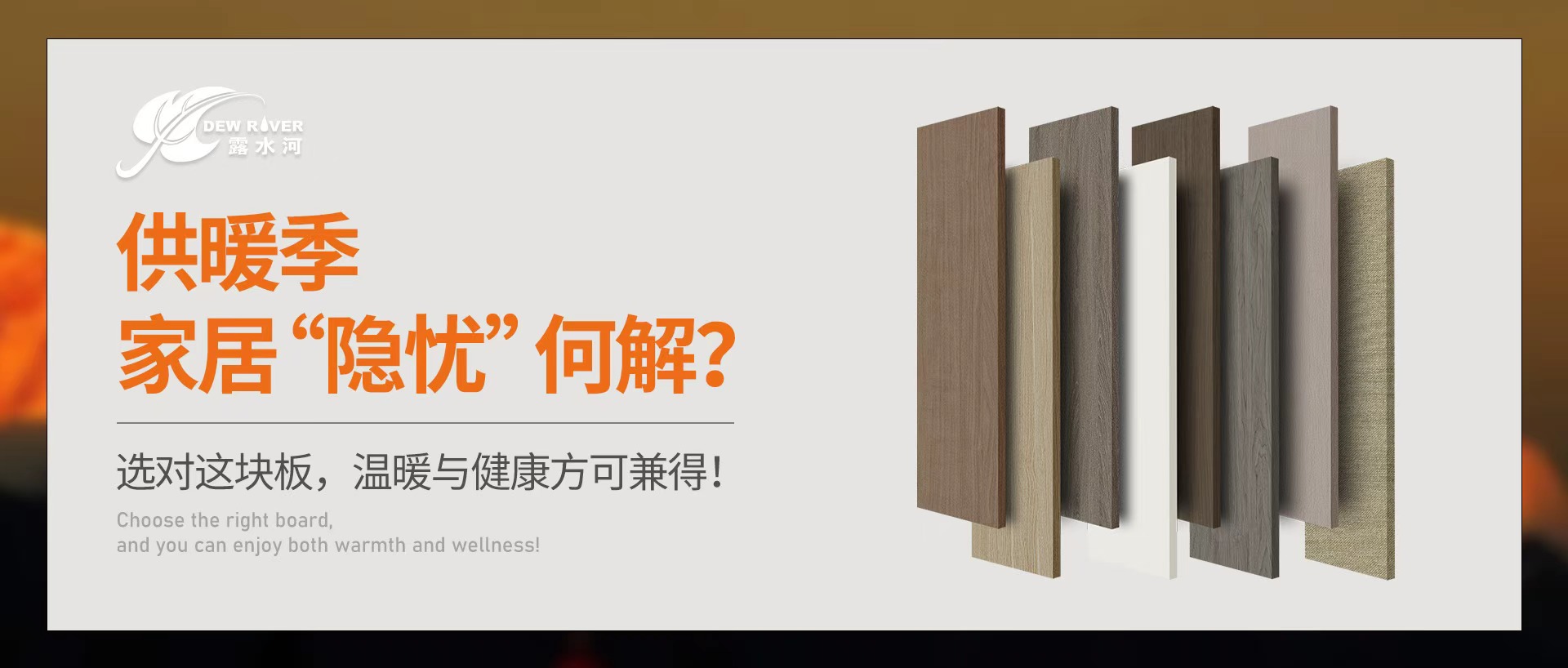 供暖季家居“隱憂”何解？選對(duì)這塊板，溫暖與健康方可兼得！
